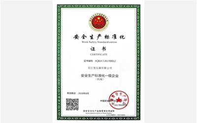 國(guó)家安全生產(chǎn)標(biāo)準(zhǔn)化一級(jí)企業(yè)