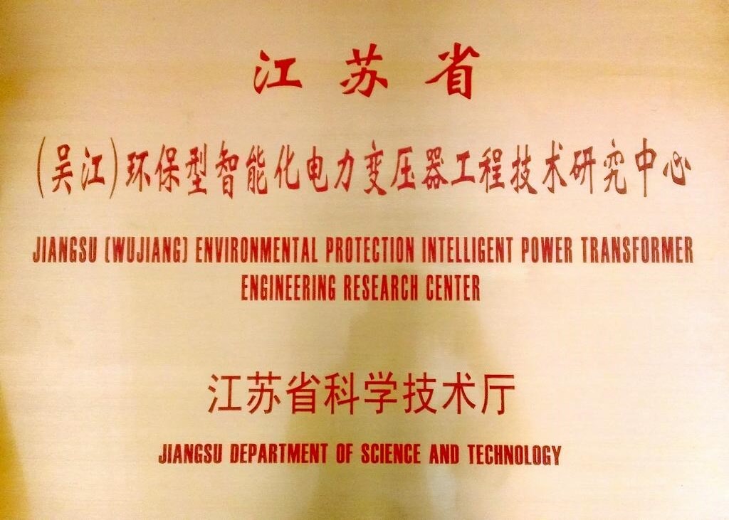 江蘇省工程技術(shù)研究中心