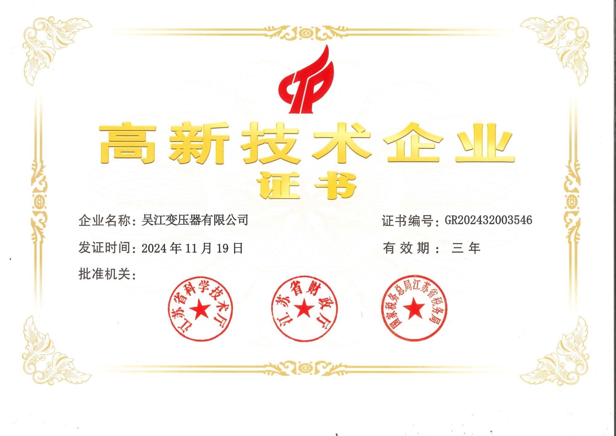 國(guó)家高新技術(shù)企業(yè)