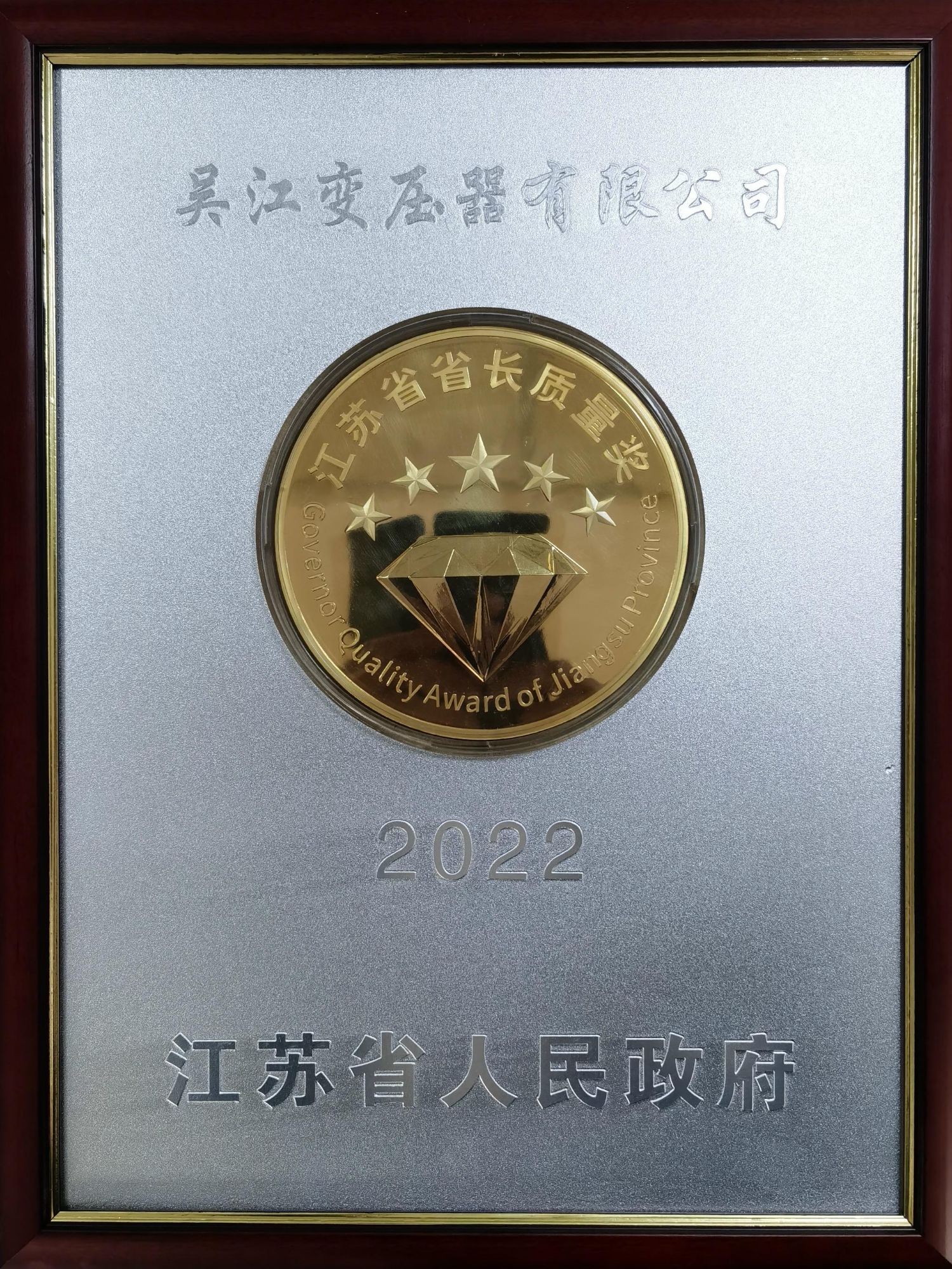 江蘇省省長(zhǎng)質(zhì)量獎(jiǎng)