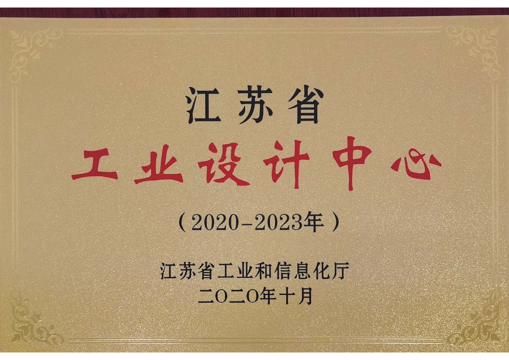 江蘇省工業(yè)設(shè)計(jì)中心