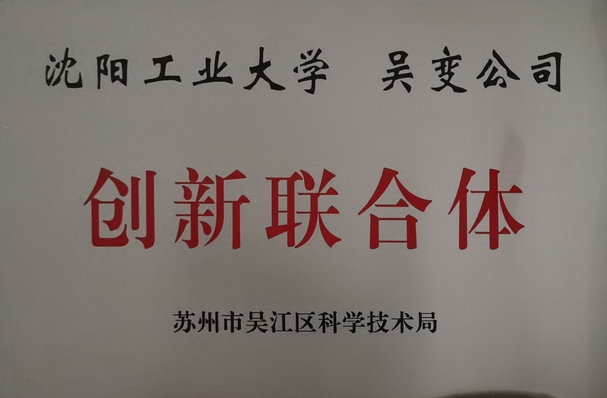 創(chuàng)新聯(lián)合體