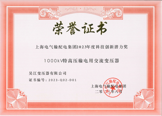 上海電器輸配電集團(tuán)2023年度科技創(chuàng)新潛力獎(jiǎng)